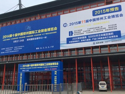 第十屆鄭州國際工業裝備博覽會